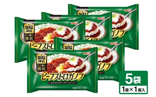 明治 銀座洋食ビーフストロガノフ×5個 100-AL