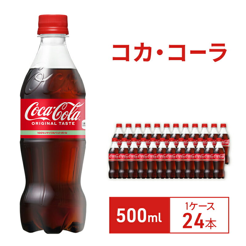 【ふるさと納税】コカ・コーラ 500ml 1ケース 24本 セット 詰め合わせ ペットボトル コカコーラ コーラ 炭酸 炭酸飲料 ジュース 飲料 飲み物 ドリンク 箱買い 兵庫 兵庫県 明石市