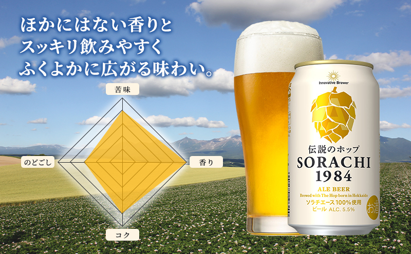 ビール SORACHI1984 350ml × 12缶 上富良野町発祥！ 伝説のホップ ソラチエース ソラチ sorachi ソラチ1984 サッポロビール サッポロ 地ビール お酒 酒 アルコール 