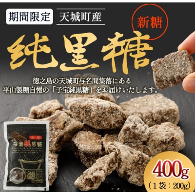 【期間限定】徳之島 天城町産 平山製糖 純黒糖 新糖 400g 200g×2袋 黒糖 黒砂糖