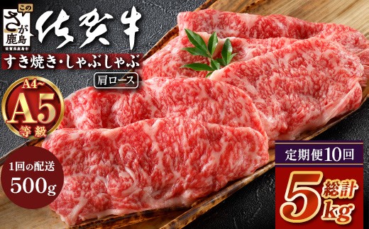 【定期便10カ月配送】＼とろける佐賀牛／【佐賀牛肩ローススライス500g】ブランド牛 霜降り 極上 高級肉 贅沢 すき焼き しゃぶしゃぶ 鍋 大容量 肉の甘み 柔らかい ギフトにも最適 定期便 10カ月 Q-5