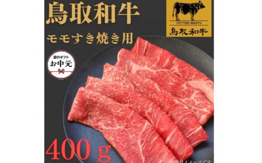 【お中元用】1022.鳥取和牛モモすき焼き用400ｇ【国産 和牛 鳥取和牛 肉 厳選 希少 モモ 特上 すき焼き 人気  肉 にくギフト 鳥取県 北栄町 送料無料おすすめ 人気】