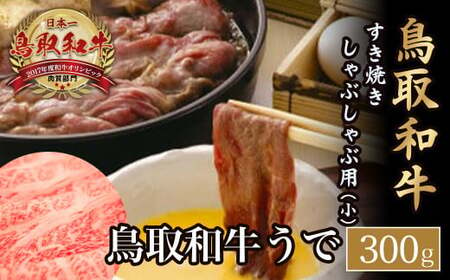 鳥取和牛　すき焼き　しゃぶしゃぶ用（小）お肉 肉 牛肉 和牛 鳥取和牛 牛肉 肉 国産 お肉 冷凍すき焼き 牛肉 しゃぶしゃぶ 肉 しゃしゃぶ すき焼き用 牛肉