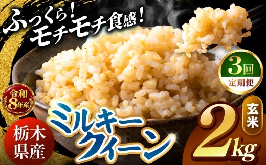 【令和8年産 先行予約】 ＼訳あり／ ミルキークイーン  玄米 2kg 【定期便 3回】 | 米 お米 こめ コメ 白米 ご飯 ごはん 美味しい 米 ミルキークイーン 2kg   銘柄米 ブランド米 令和8年産 産地直送  定期便 3回 新米  国産 国産米 栃木県産 お米 栃木県産米 お取り寄せ  2026年産 米 kome 栃木県 真岡市