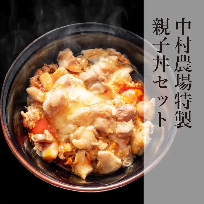 中村農場　特製親子丼セット [h024]