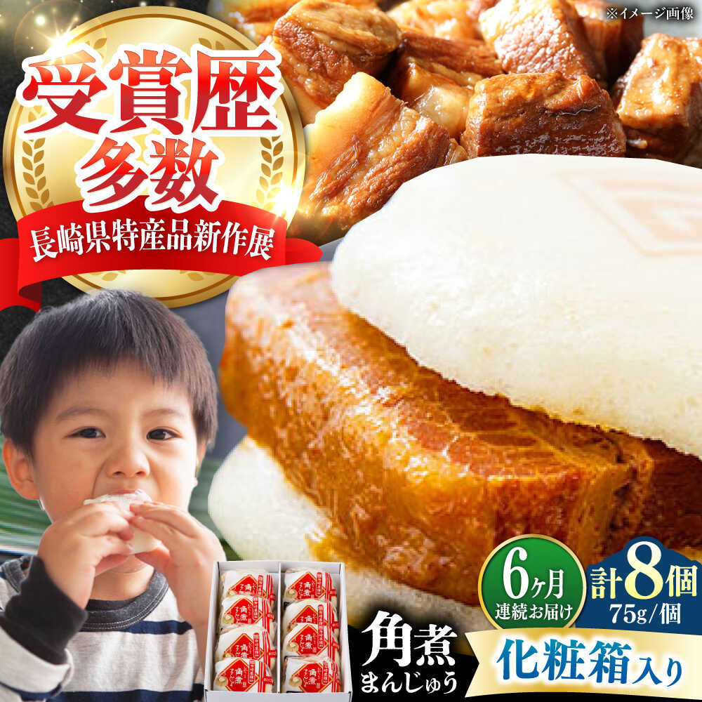 【ふるさと納税】【全6回定期便】【化粧箱】長崎角煮まんじゅう 8個 《対馬市》【岩崎本舗】冷凍 角煮 角煮まん 個包装 豚まん[WBC065]