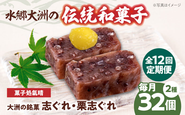 
            【全12回定期便】伝統を守り、進化する和菓子「志ぐれ・栗志ぐれ」（2箱）　愛媛県大洲市/大洲市物産協会 [AGBM049]
          