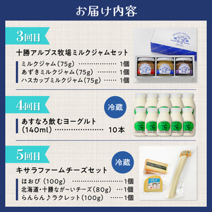 【5回定期便】乳製品味わい尽くし定期便【プリン 牛乳 飲むヨーグルト ミルクジャム チーズ 乳製品 好きに食べてほしい 大自然で育まれた乳製品 あすなろ牧場 十勝アルプス牧場 宮地牧場 キサラファーム