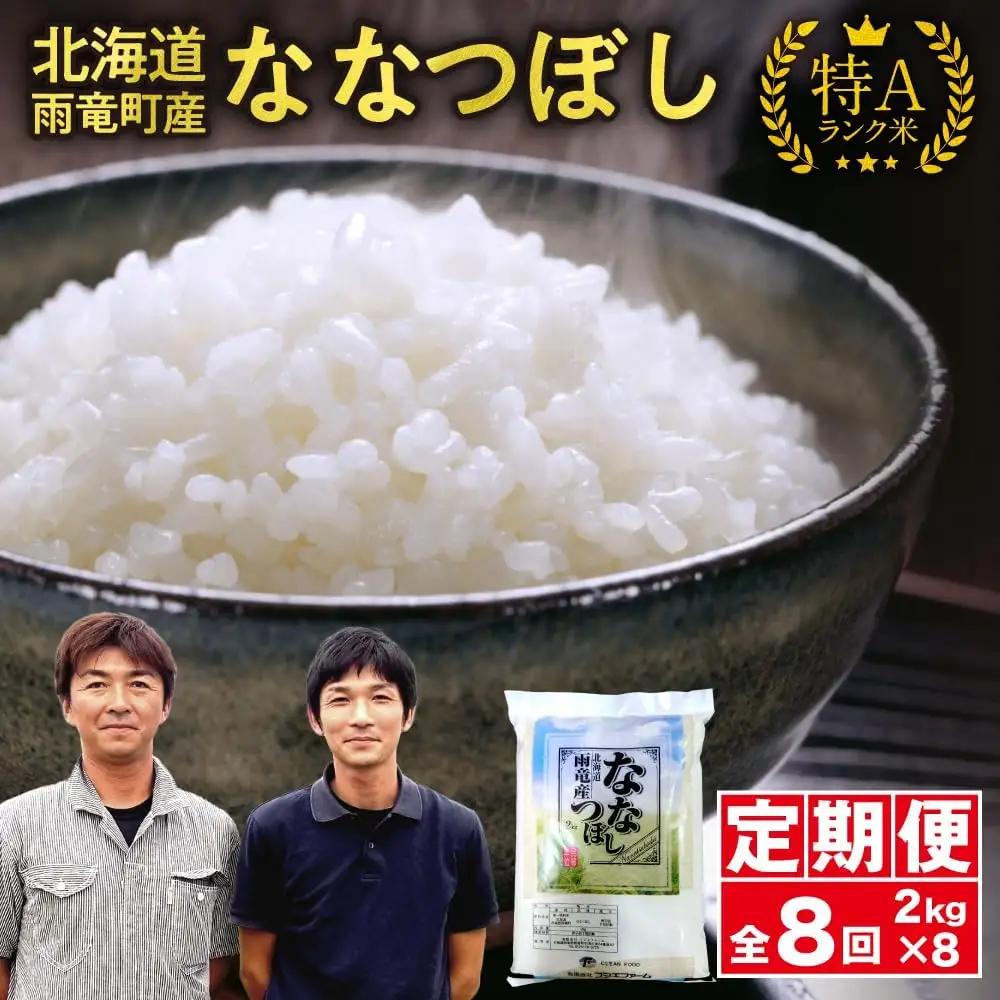 【新米予約】令和８年産【定期便全8回】 雨竜産 ななつぼし 精米 2kg（2kg×1袋）毎月1回お届け ＜ フジエファーム ＞
