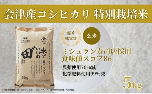 令和7年産 会津産コシヒカリ 米でいいの田゛玄米 5kg｜令和7年 2025年 会津産 米 お米 こめ コメ 玄米 こしひかり 新米 [1094]