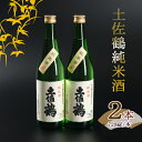 【ふるさと納税】和紙の純米酒 オリジナルセット 720ml×2本 ギフト箱入り 日本酒 純米酒 本醸造 贈答用 プレゼント 高知県 室戸市 送料無料 ok001