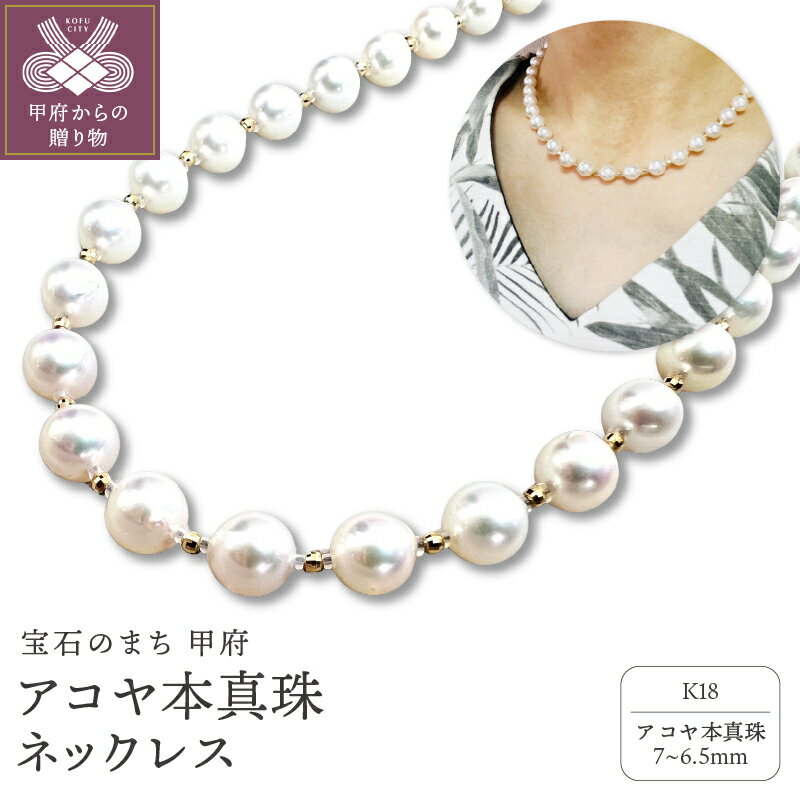 【ふるさと納税】＜ 甲府ジュエリー ＞ ネックレス ペンダント ジュエリー レディース アクセサリー アコヤ真珠 7mm〜6.5mm K18 ミラーボール 上品 華やか カジュアル フォーマル ギフト プレゼント 鑑別書付 保証書付 箱ケース付 k198-029