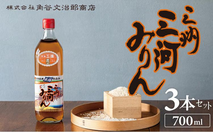 三州三河みりん 700ml×3本詰合せ 国産 味醂 本みりん 本格 調味料 醸造 碧南市 H024-022