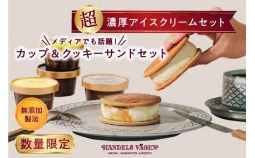 A:ハンデルスベーゲン無添加アイスクリーム/カップ＆クッキーサンドセット　数量限定！メディアでも話題のクッキーサンド×2個＆濃厚カップアイスクリーム×4個のセット