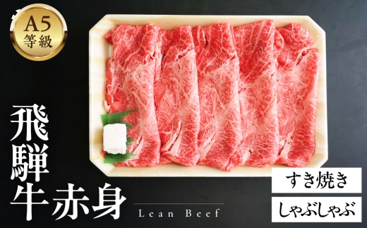 A5等級飛騨牛 赤身すきやき・しゃぶしゃぶ 500g