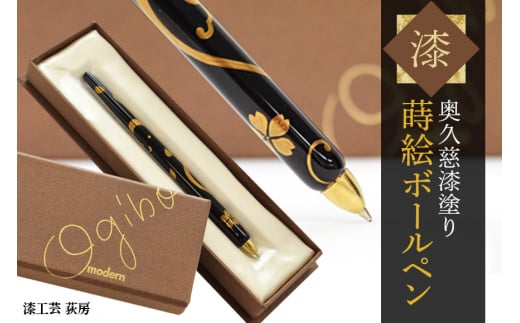 奥久慈漆塗り 蒔絵ボールペン 日用品 筆記用具 茨城県 ho0935