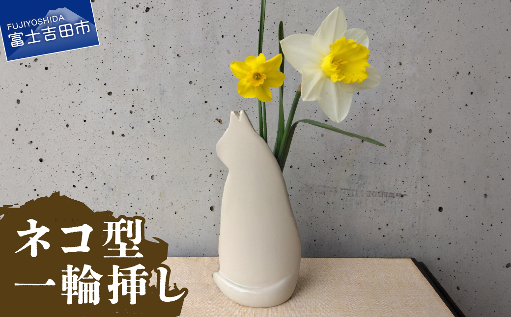 ネコ型一輪挿し 一輪挿し 花瓶 フラワーベース  たたら作り  雑貨 山梨  富士吉田