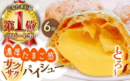 たまご感濃厚なカスタードが特徴！甘さ控えめ 養鶏場直営お菓子工房がつくる 濃厚パイシュークリーム (6個入)【ぷるたま工房】[QBB005]