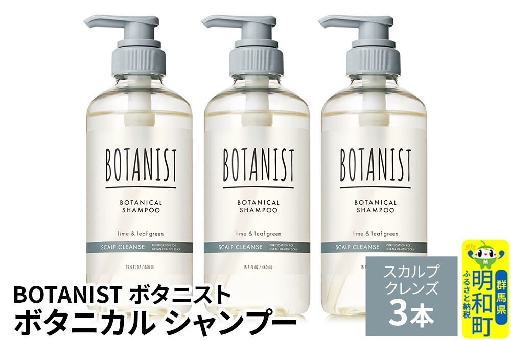 
                  BOTANIST ボタニスト ボタニカル シャンプー 単品【スカルプクレンズ】 3本（本体） [ボタニスト BOTANIST シャンプー おすすめ 人気 サラサラ しっとり ボリューム まとまり ぼたにすと 頭皮ケア ダメージ ストレート うねり ダメージ補修 美容 ボトル]
                
