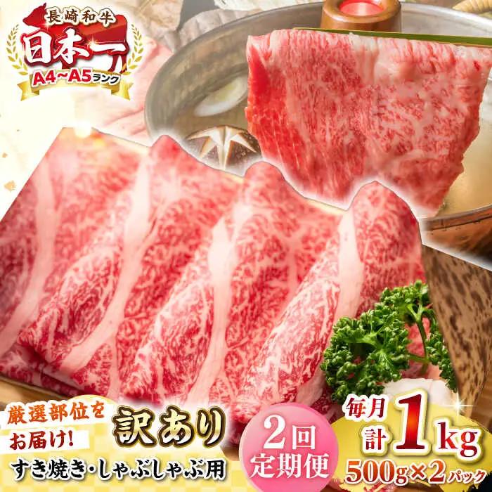 【全2回定期便】【訳あり】【A4~A5ランク】長崎和牛 しゃぶしゃぶ・すき焼き用 1kg(500g×2パック)（肩ロース肉・肩バラ肉・モモ肉）《壱岐市》【株式会社MEAT PLUS】 肉 牛肉   訳あり しゃぶしゃぶ用 すき焼用 A5 [JGH063]