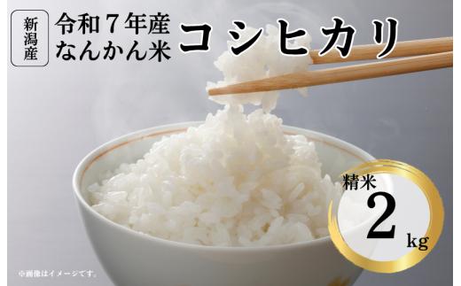 令和7年産新潟県産コシヒカリ 難関突破米 精米2kg