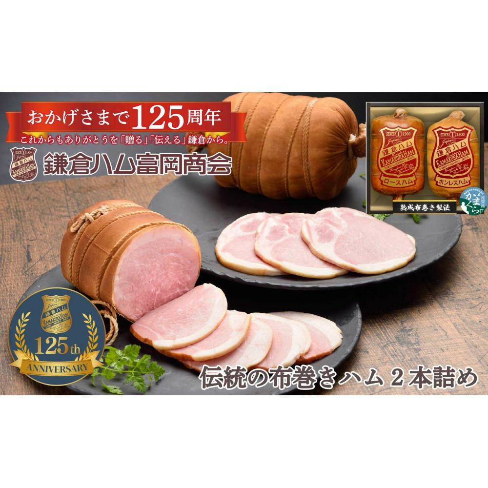 【ふるさと納税】〈お中元ギフト〉【ふるさと納税】【鎌倉ハム富岡商会】 熟成布巻きロースハム600g,熟成布巻きボンレスハム550g | 肉 お肉 にく 食品 ギフト