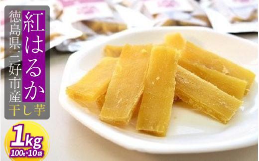 干し芋 1kg 小分け 便利 1袋 100g 徳島県産 紅はるか 熟成 干しいも ほしいも 国産 新物 徳島 さつまいも 芋 サツマイモ お菓子 おやつ デザート 和菓子 ギフト いも イモ 徳島県 三好市 みよし miyoshi 12月上旬発送