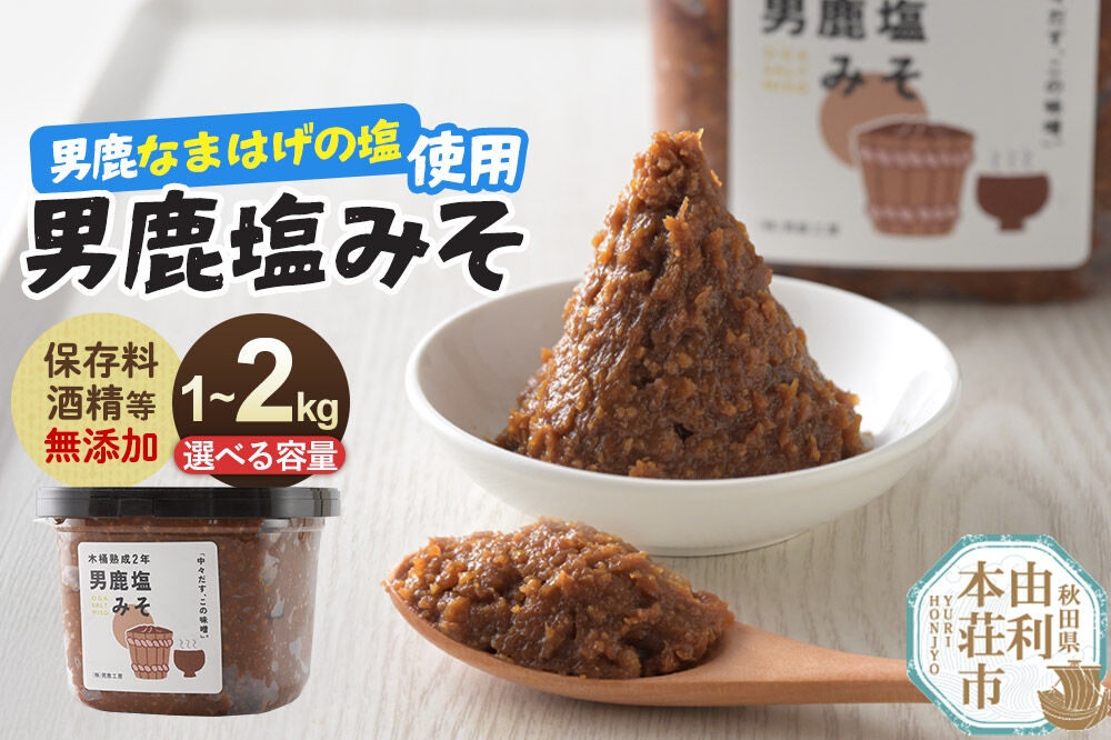 
                  味噌 男鹿なまはげの塩使用 木桶熟成2年男鹿塩みそ【選べる容量：1kg（1kg×1個）／2kg（1kg×2個）】 [味噌 みそ ミソ 塩みそ 調味料 無添加 発酵 食品 国産 味噌汁 秋田]
                