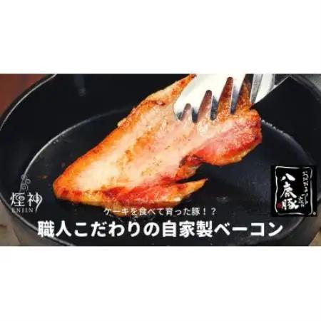 幻のブランド豚 八鹿豚の燻製プレミアムベーコン ブロック 計1000g(200g×5)【配送不可地域：離島】【1734734】