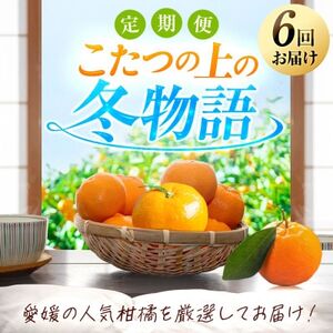 【発送月固定定期便】「こたつの上の冬物語」愛媛限定のまどんなや甘平も届きます!【H49-69】全6回【4055972】