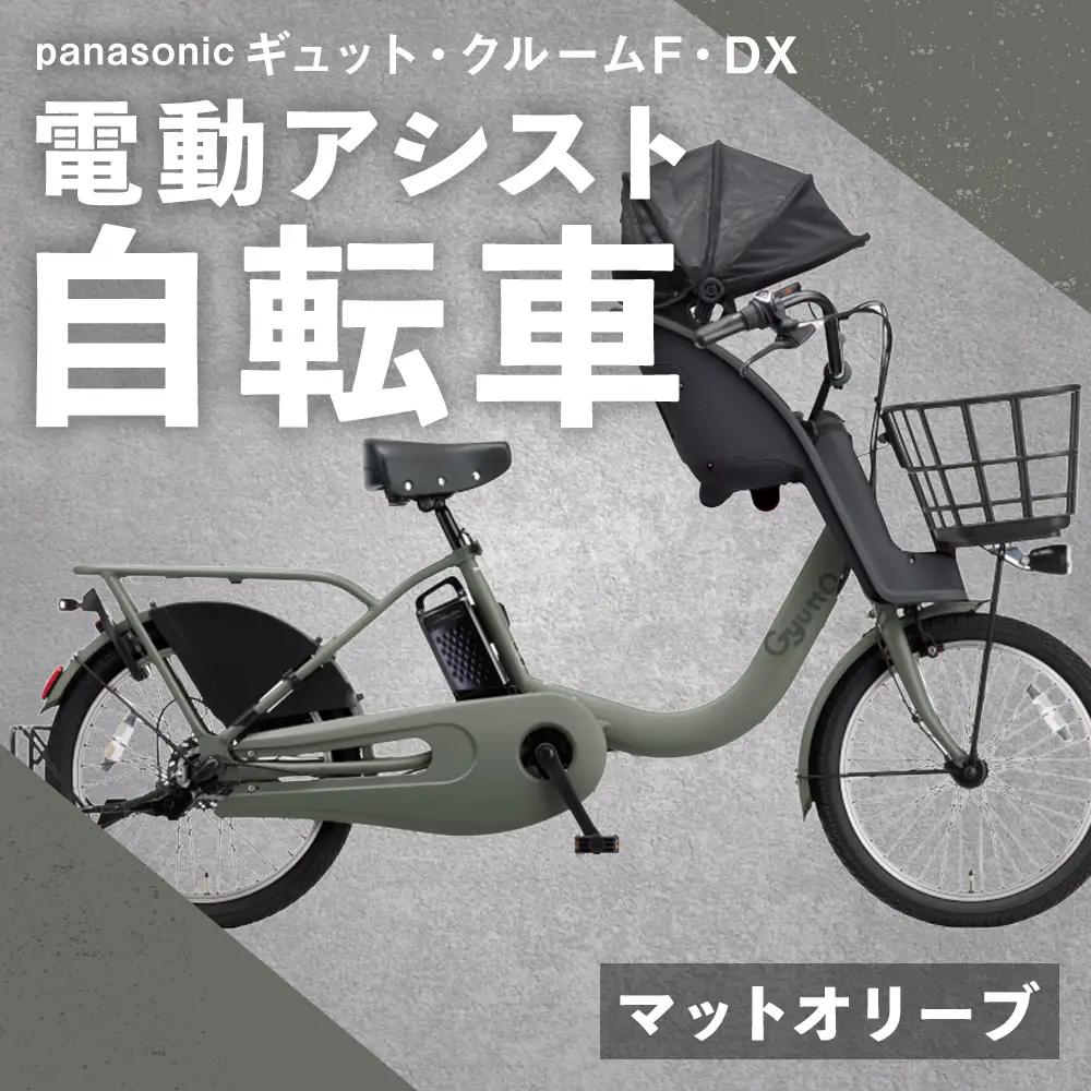 【 マットオリーブ 】 パナソニック ギュット ・ クルームF ・ DX 電動アシスト自転車 × 1台 【 完全組立配送 】 チャイルドシート バスケット BAA バッテリー スタピタ2S 空気圧表示