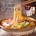 【ふるさと納税】キッチン大友 だし味噌煮込みうどん2人前×2【計4人前】 | 愛知県 名古屋市 愛知 名古屋 楽天ふるさと 納税 支援品 返礼品 支援 返礼 お取り寄せグルメ 取り寄せ グルメ お取り寄せ うどん 味噌煮込みうどん 名古屋めし 名古屋名物 麺 お土産