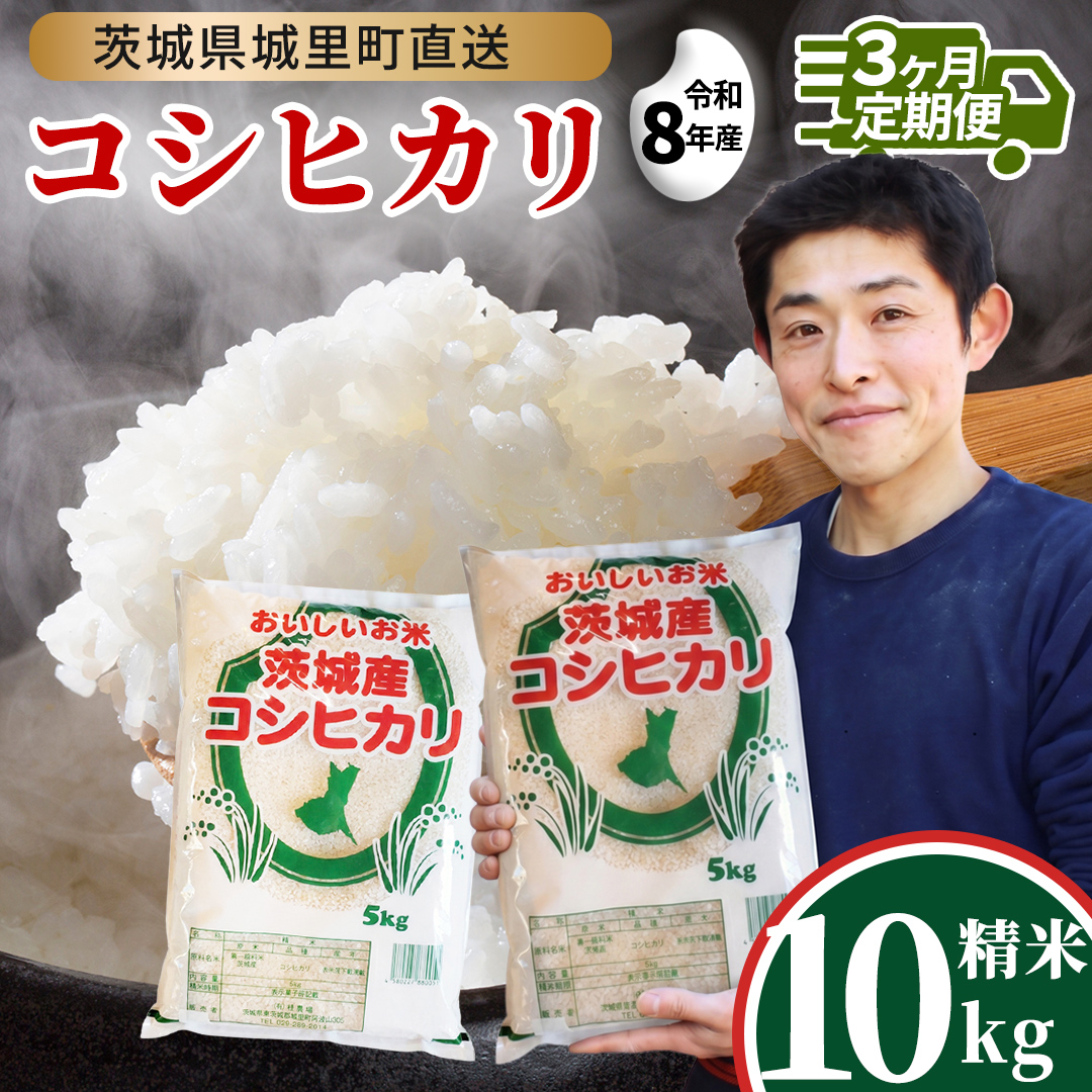 【新米】【 3ヵ月 定期便】 コシヒカリ 10kg ×3回 令和8年産 精米 先行予約 産地直送 茨城県 城里町 新米 精白米 米 ご飯 こしひかり 米 白米 精米 単一原料米 (AX032)