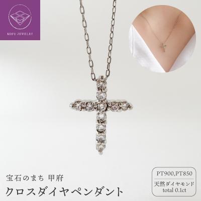 ふるさと納税 甲府市 PTクロスダイヤペンダント(446041)