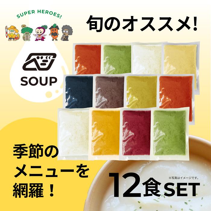 
            【24117】べジンジャーズスープ　お得な贅沢12食セット
          