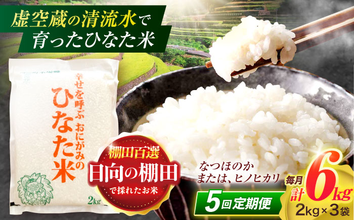 【5回定期便】虚空蔵の清流水で育った棚田米『ひなた米』 6kg(2kg×3袋) 【木場中山間管理組合】[OCM021] / 精米 新米 こめ ごはん おいしい ふっくら ヒノヒカリ