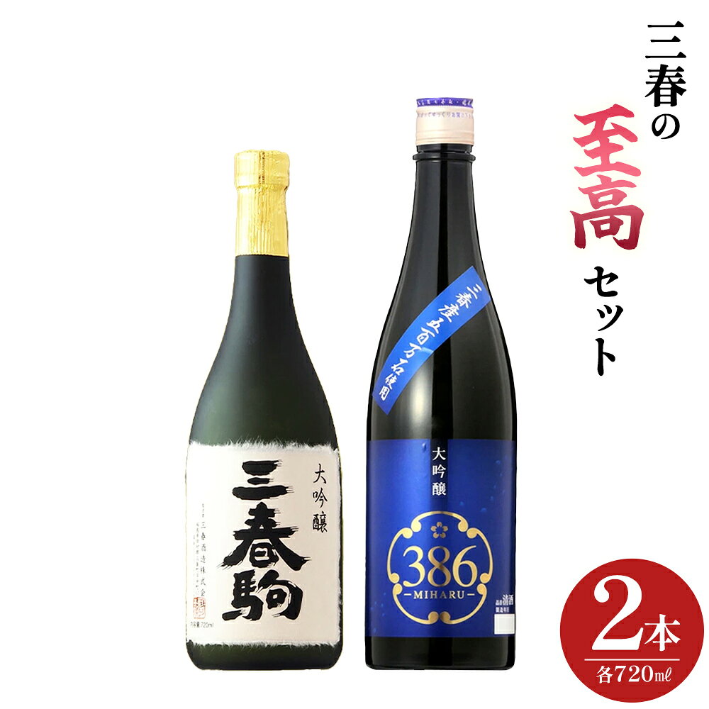 【ふるさと納税】三春の至高2本セット（三春駒 大吟醸・三春駒 大吟醸 386 各720ml） 【地酒 さけ 日本酒 大吟醸 清酒 アルコール 瓶 お中元 父の日 ギフト プレゼント 贈り物 贈答 お祝い ご自宅用】【07521-0190】