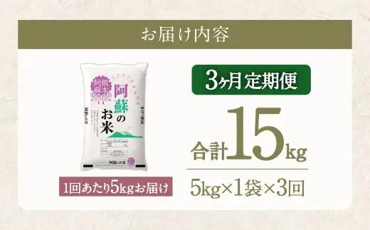 【 3ヶ月定期便 】 阿蘇のお米 5kg×全3回 米 コメ お米 こめ ご飯 飯 白米 白飯 国産 熊本県産