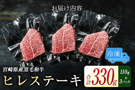 宮崎県産黒毛和牛＜新富育ちGyuGyu・ヒレステーキ（110g×3P）＞合計330g 肉 牛肉 宮崎県産【C436】
