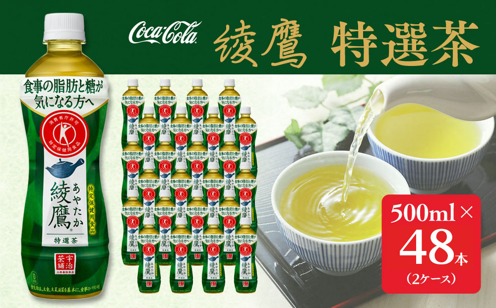 
                  綾鷹「特選茶」500mlペットボトル×48本(2ケース) | 綾鷹 特選茶 緑茶 お茶 トクホ 特定保健用食品 脂肪 コカ・コーラ ペットボトル ケース まとめ買い 箱買い 飲料 ドリンク 日本茶 ふるさと納税 寄附 返礼品 土浦市 茨城工場 コカコーラ 
                