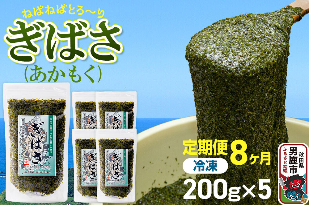 【定期便8ヶ月】ぎばさ（あかもく） 200g×5個セット 海藻 男鹿市 秋田県 [ぎばさ あかもく 海藻 磯の香り 強い粘り フコイダン フコキサンチン 高栄養価 食物繊…|23_ogn-240508