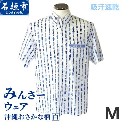 ふるさと納税 石垣市 みんさーウェア おさかな柄(白)Mサイズ
