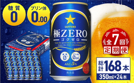 【全7回定期便】 サッポロ 極ZERO 350ml×24缶 合計168缶 日田市 / 株式会社綾部商店[ARDC114]