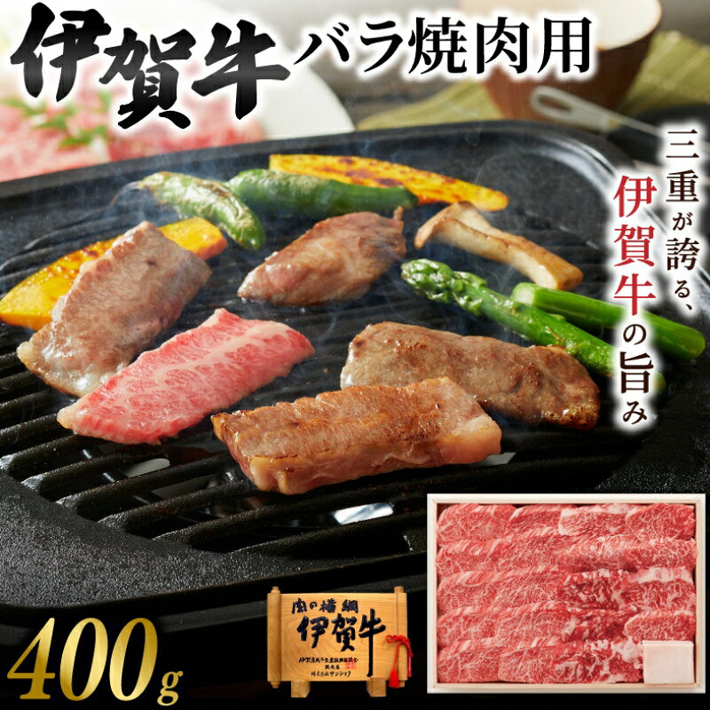 【ふるさと納税】 伊賀牛バラ焼肉用400g