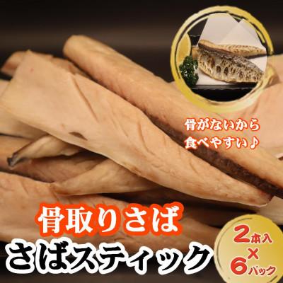 ふるさと納税 大網白里市 【骨取りさば】お手軽!「SABA　STICK (さばスティック)」2本入り×6パック [真空包装]