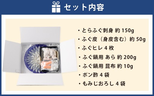 戸石産とらふぐ刺身＆鍋用アラ／昆布セット 【2026年11月上旬～2027年3月下旬発送予定】 魚 魚類 フグ ふぐ 河豚 とらふぐ 鍋 鍋料理 鍋セット 刺身 アラ 昆布 出汁