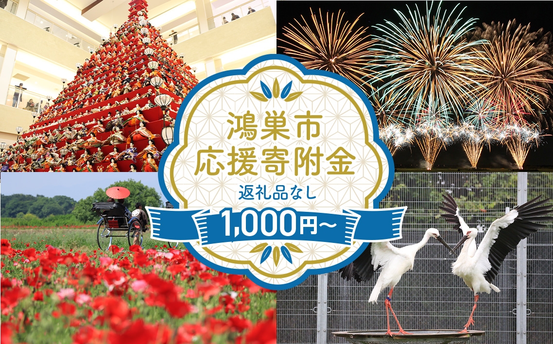 
                  【返礼品なし】鴻巣市への応援寄附金（1000円～100000円） ／ 埼玉県 鴻巣市 寄附のみ 返礼品なし 応援 地域支援 こうのす 鴻巣 きふ 寄附 おうえん しえん 支援 応援寄附 自治体応援 自治体支援 No.604
                