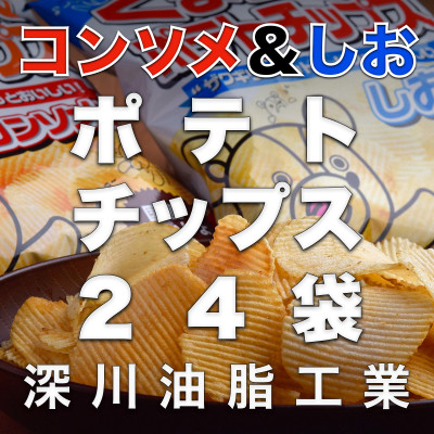 
くまちゃんポテトチップス　ザクギリしお味(60g×12袋)&コンソメ味(55g×12袋)【1380800】
