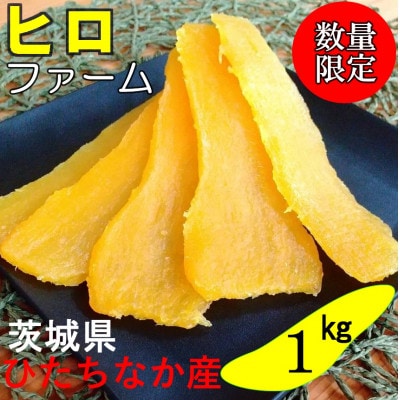 ヒロファームの干しいも　平干し　1kg×1袋　べにはるか　茨城県ひたちなか産【1545119】