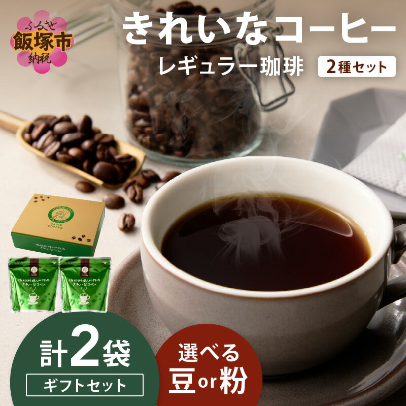 【ふるさと納税】＼挽き方を選べる！／★特許製法★きれいなコーヒーレギュラー珈琲2種セット 200g×2袋 ギフトセット（豆）（粉） レギュラーコーヒー オアシスブレンド スペシャルブレンド 2種 きれいなコーヒー ギフトセット コーヒーギフト